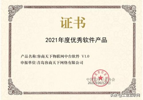 容商天下物聯網中臺榮膺2021年度中國優秀軟件產品稱號 物聯網技術研發的里程碑