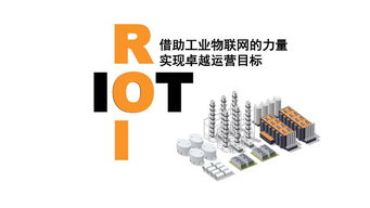 工業物聯網技術賦能智能工廠 從研發到卓越運營的全鏈路升級