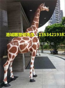 港城新地標(biāo) 玻璃鋼仿真長(zhǎng)頸鹿雕塑的藝術(shù)魅力